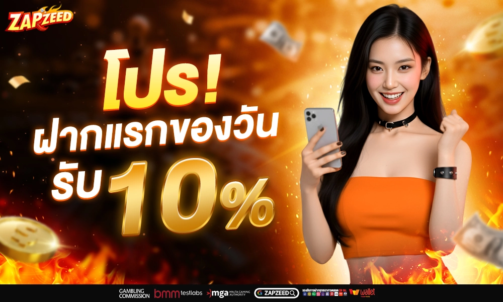 โปรโมชั่น ZAPZEED